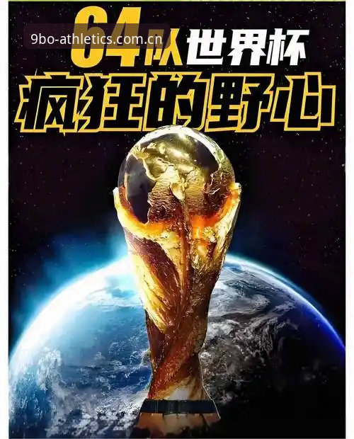 博体育便捷登录最新版 2030世界杯扩军66队详解——中国男足迎历史性机遇