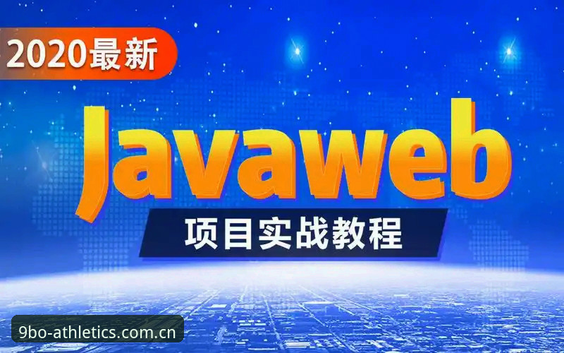如何快速掌握9博体育使用教程？从注册到实战的完整指南