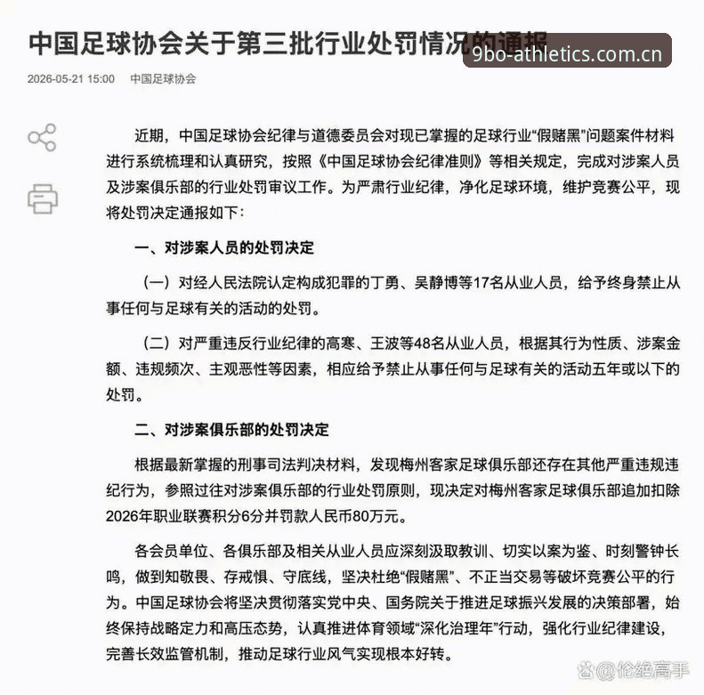 3大看点解读足协第三批禁足名单，老用户分享9博体育App观赛新体验